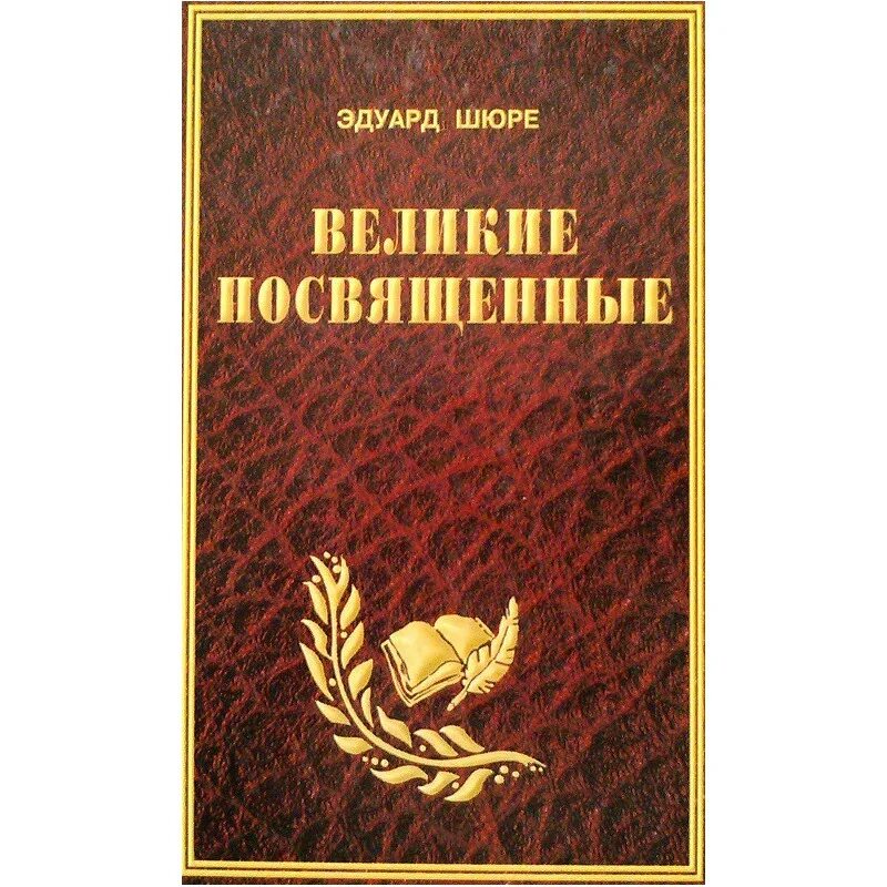 Книга великие посвященные. Великие посвященные книга. Книга э. Шюре Великие посвященные.