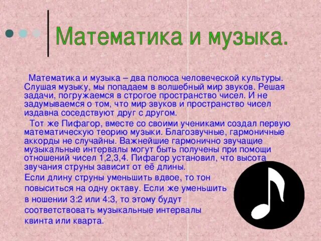 Математика в Музыке. Математическая теория музыки. Взаимосвязь музыки и математики. Музыкальные математические задачи.