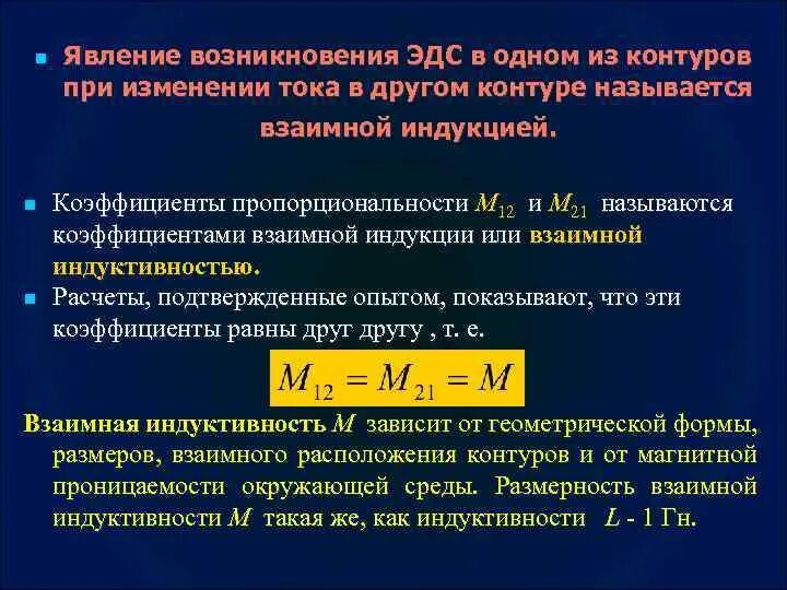 Коэффициент взаимной индукции. Коэффициент взаимной индукции как зависит от формы. Коэффициент взаимной индукции меньше нуля. При явление взаимной индукции причина возникновения ЭДС В 1 контуре.