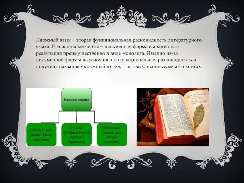 Книжная лексика. Книжная лексика в литературе. Книжная лексика. Особенности лексики официально-делового стиля. Кр жная лексика пример.