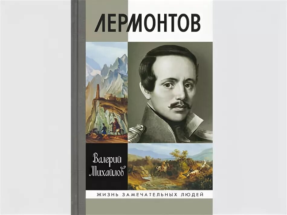 Жизнь замечательных людей Лермонтов. ЖЗЛ Лермонтов содержание.