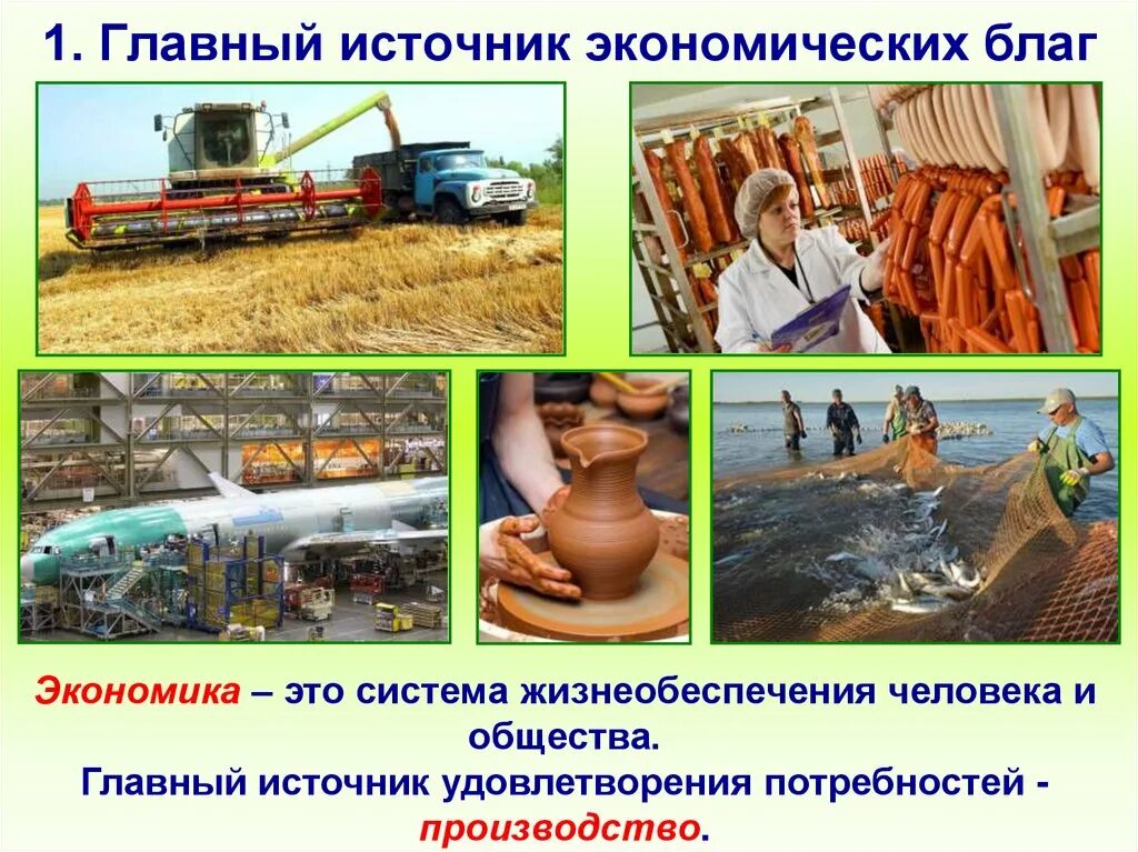 Деятельность людей по созданию материальных благ. Производство источник экономических благ. основы производства. главный источник экономических благ. экономика - это система жизнеобеспечения человека и общества..