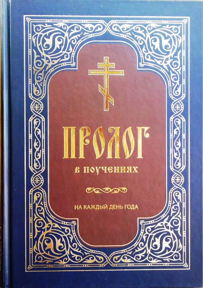 Пролог в поучениях на каждый. Пролог в книге. пролог церковный. обложка книги пролог в поучениях. жития святых и поучения на каждый день.