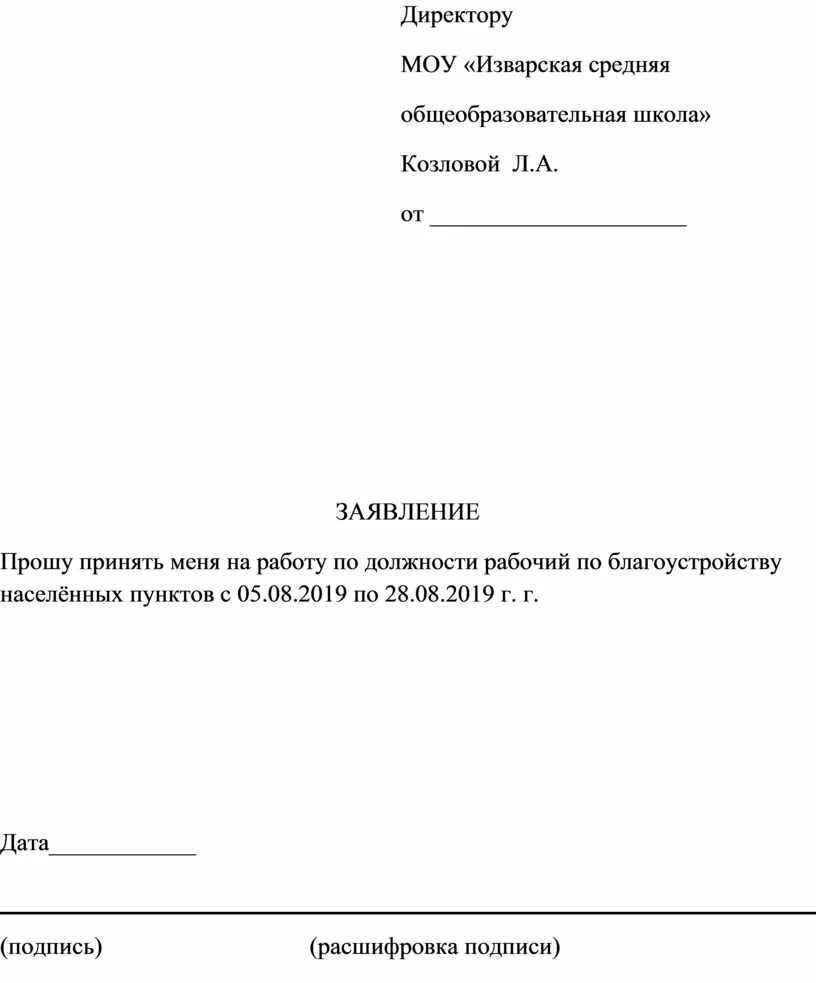 Заявление на лагерь образец. Заявление в лагерь. Заявление в лагерь от родителей образец. Заявление на лагерь в школу образец. Ходатайство на ребенка в лагерь от школы образец.