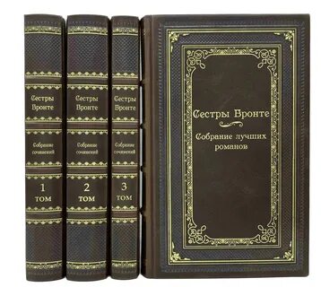 Бронте книги
