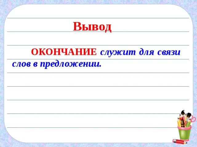 Для чего служит окончание. Окончание служит для связи слов. Окончание служит для связи слов в предложении. Для чего служит окончание в слове. Какое окончание в слове большие