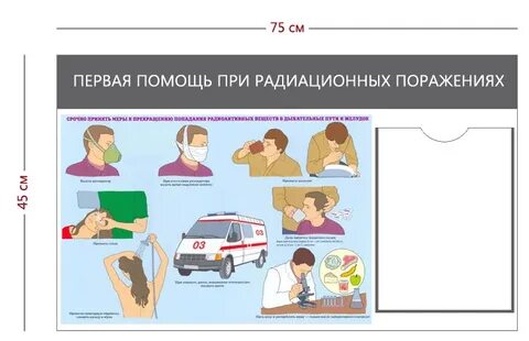 Первая помощь пострадавшим при радиационной аварии