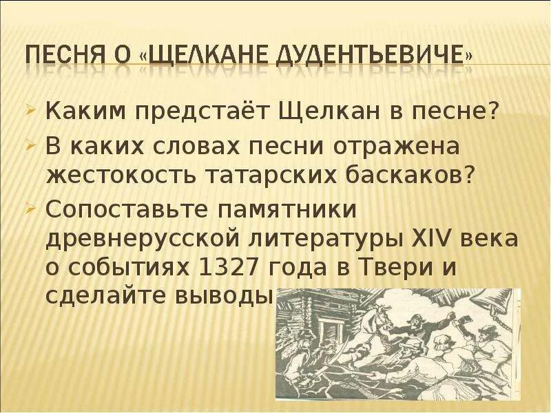 Песня о щелкане дудентьевиче какой год. Щелкане Дудентьевиче. Повесть о Щелкане. Повесть о Щелкане Дудентьевиче век. Древняя Тверская литература.