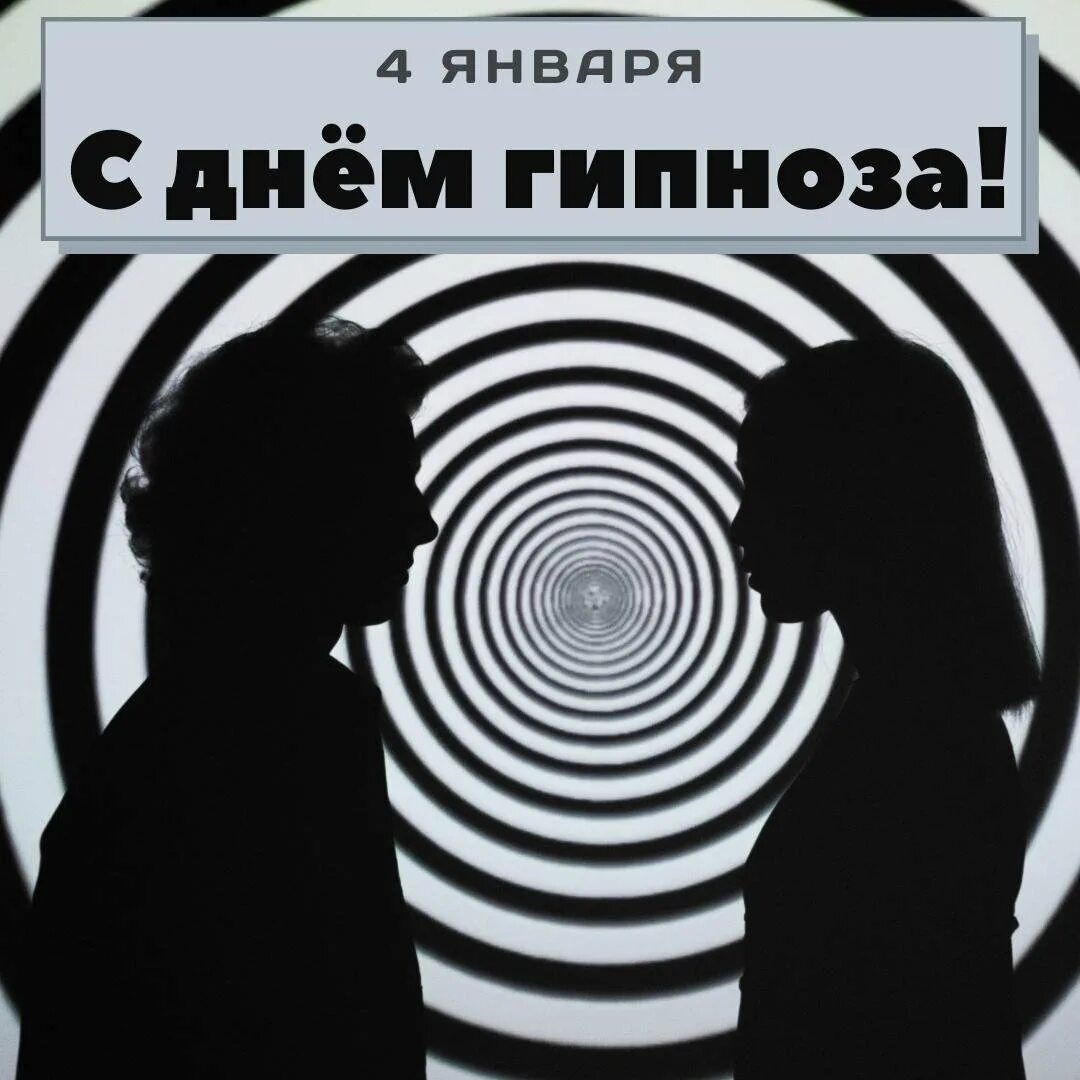 Hypnosis world. День гипноза. Всемирный день гипноза открытка. 4 Апреля день гипноза. Всемирный день гипноза 4 января.