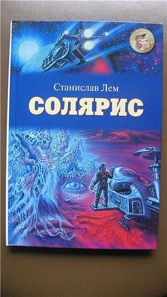 Солярис лем отзывы книга. Лем с. "Солярис". Книга Солярис (Лем с.). Лем Солярис радиоспектакль.