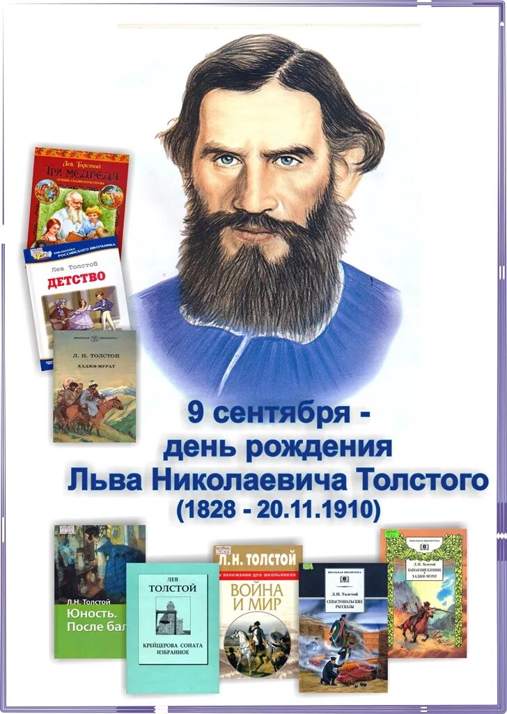 Великому русскому писателю л н толстому. Толстой Лев Николаевич книжная выставка. 9 Сентября день рождения Льва Толстого. Льва Николаевича Толстого (1828-1910). 195 Лет со дня рождения Льва Николаевича Толстого (1828-1910).