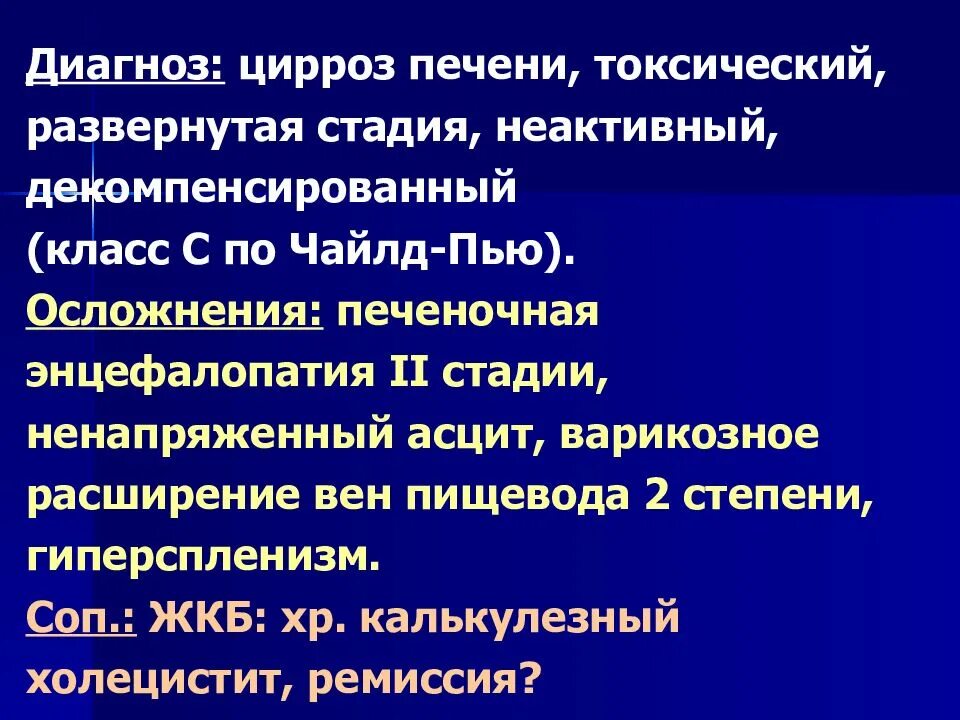 Цирроз формулировка диагноза. Цирроз печени формулировка диагноза. Правильная формулировка диагноза цирроз печени. Цирроз печени пример формулировки диагноза. Лечение токсической печени