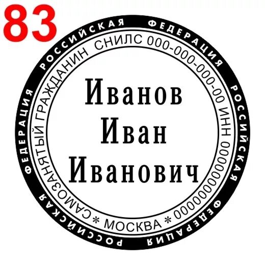 Самозанятый печать нужна. Печать самозанятого. Печать самозанятого гражданина. Печать для самозанятых. Печать самозанятого образец.