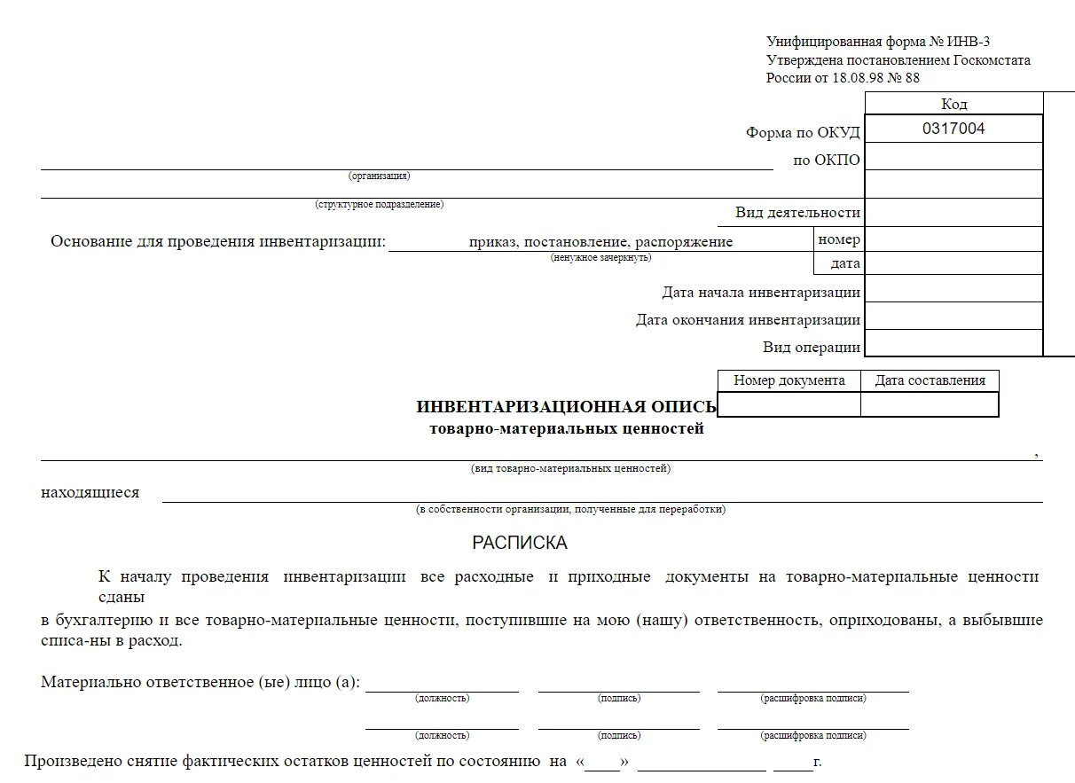 Проведение инвентаризации оформляется