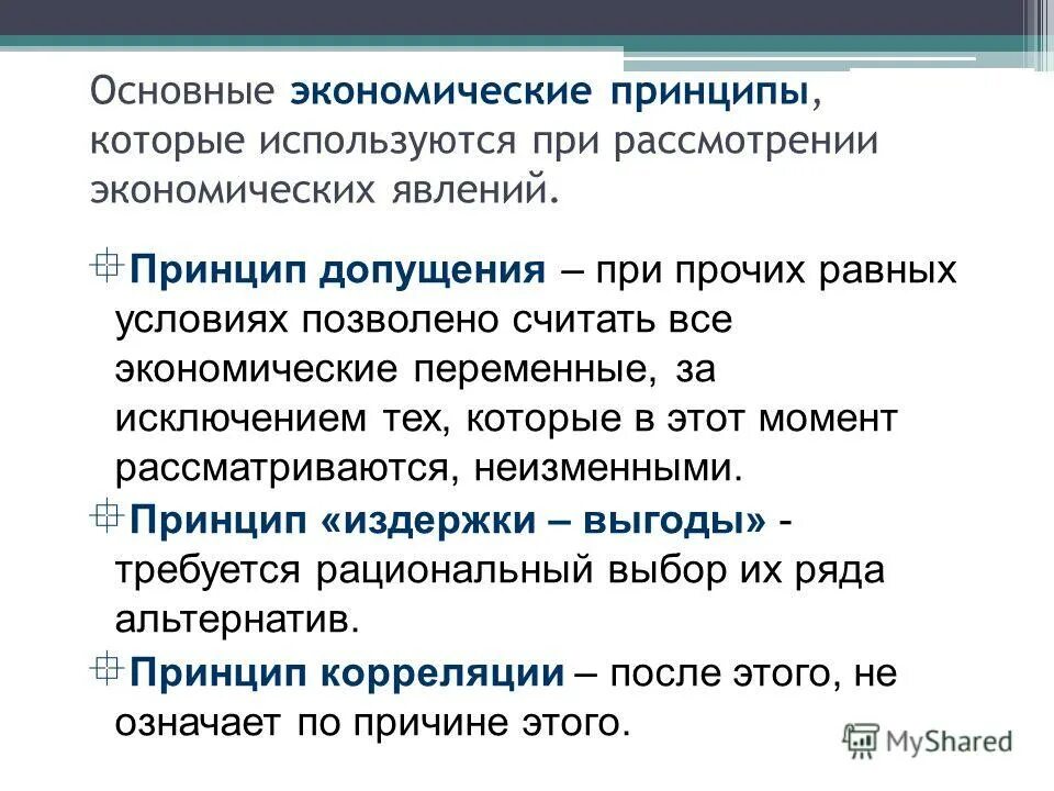 При прочих равных пример. Принцип при прочих равных условиях. при прочих равных условиях экономика. метод при прочих равных условиях в экономике. принцип допущения при прочих равных условиях.