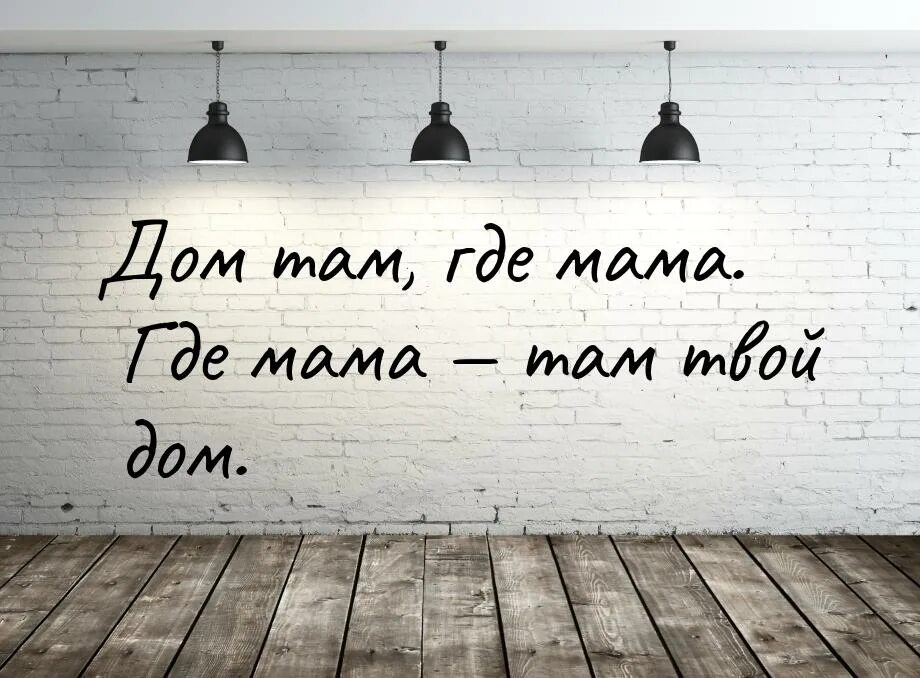 Дом где мама