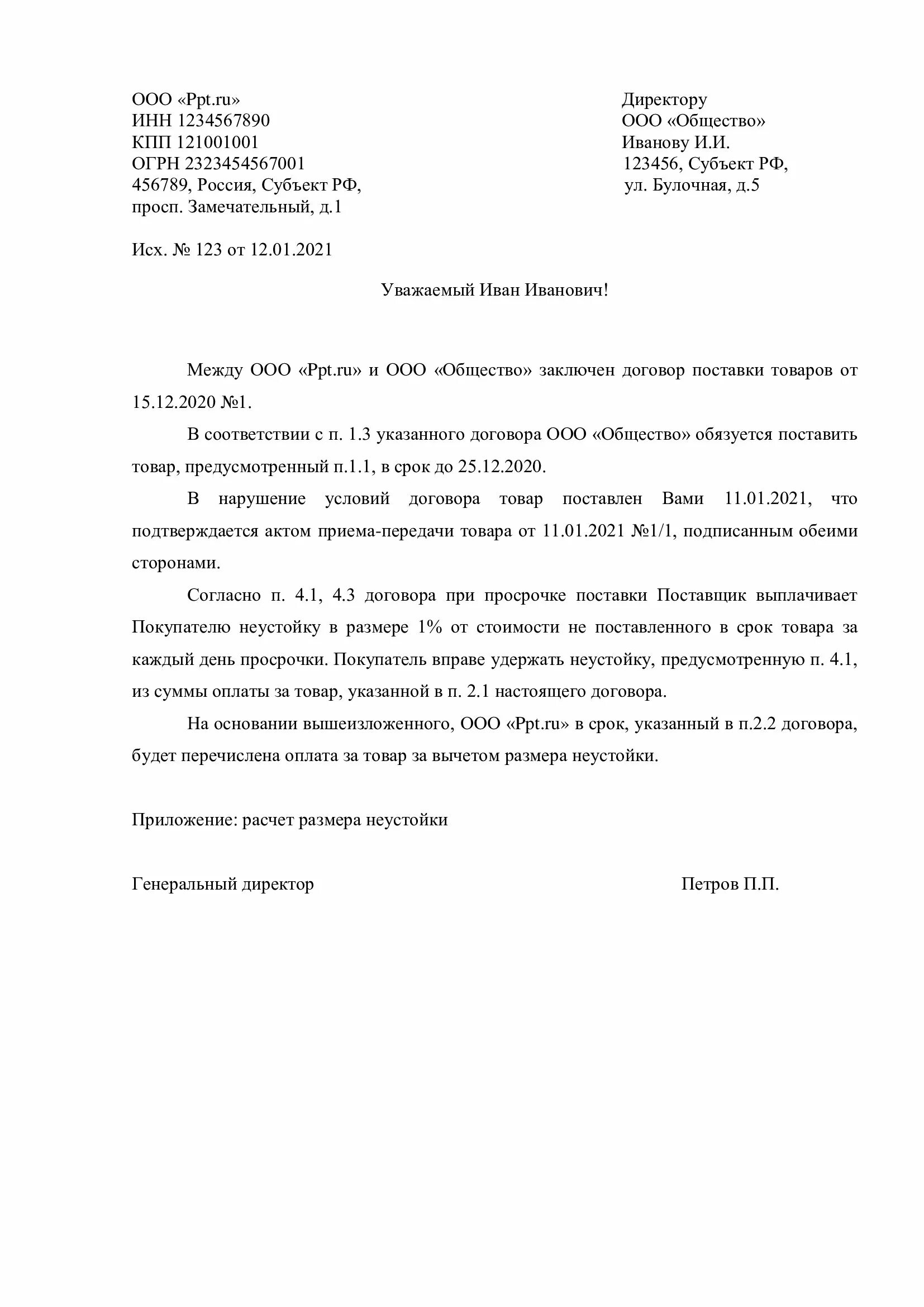 Неустойка образец договора. Неустойка за просрочку поставки товара. Уведомление об удержании неустойки. Неустойка за просрочку поставки товара по закону. Договор поставки товара пени за просрочку.