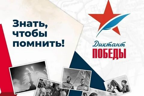Где пишут диктант победы