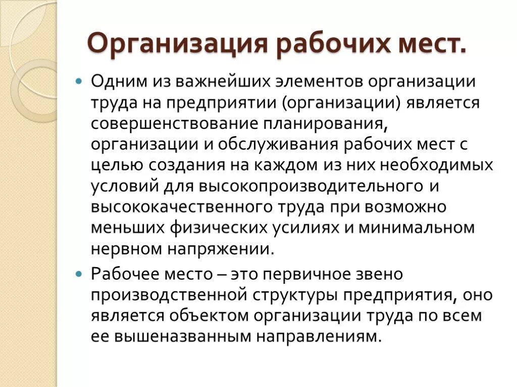 Совершенствование организации обслуживания. Организация рабочего места. Организация труда персонала. Организация труда на рабочем месте. Организация рабочего места работника.