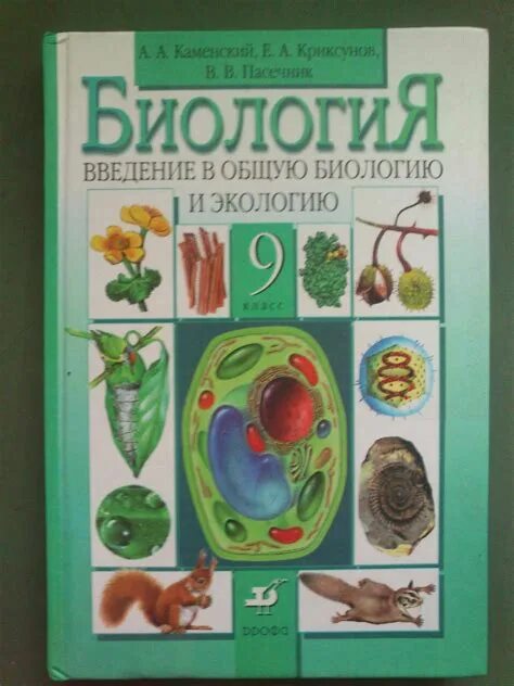 Биология 9 класс каменский криксунов пасечник. Биология 6 класс Пасечник. Учебник по биологии 6. Учебник по биологии 6 класс. Учебник по биологии 5-6 класс.