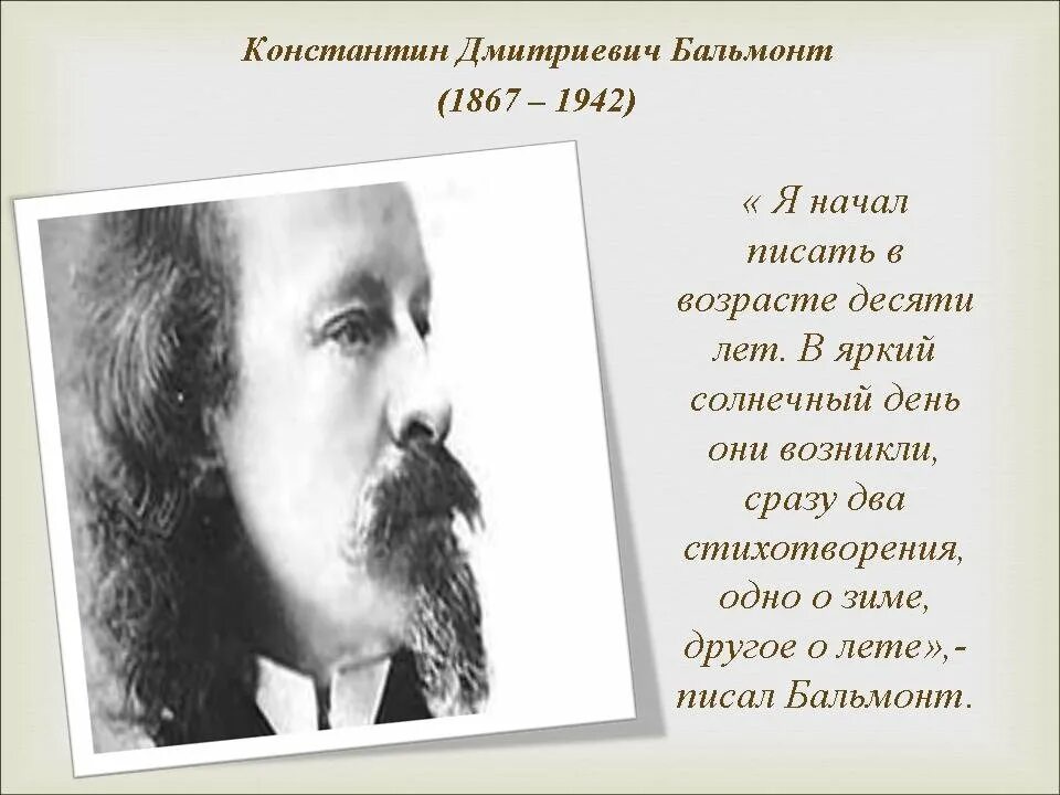 К д бальмонт русский. Бальмонт к.д. "стихотворения". Поэзия Бальмонта.