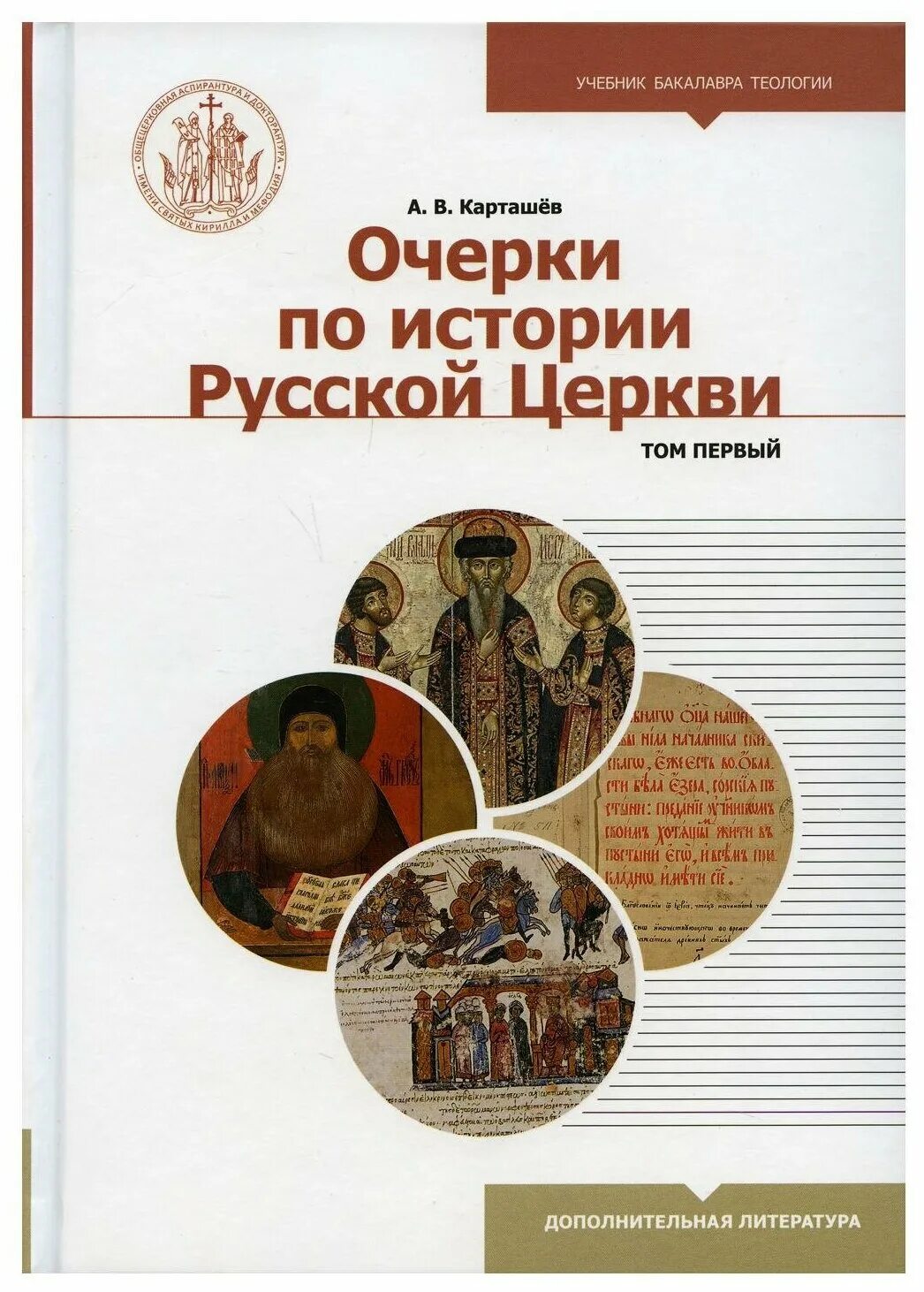 История русской православной церкви учебник. Очерки по истории русской церкви. Том II Карташев. Карташев очерки по истории русской церкви. Карташов история русской церкви.