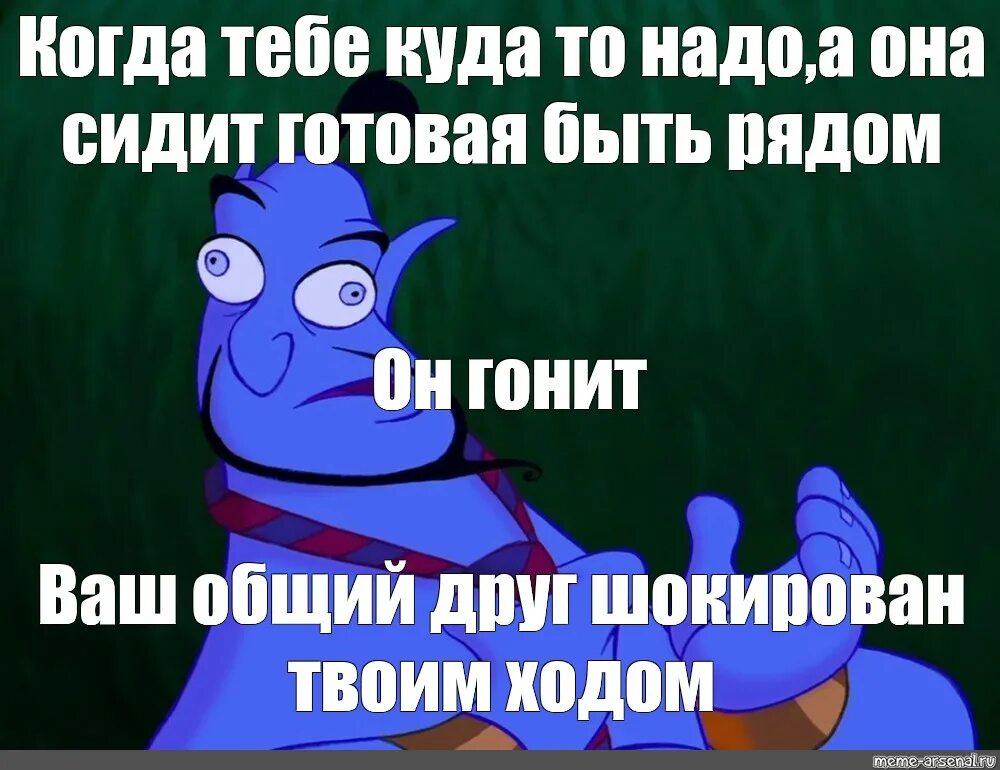 Алладин мемы. Гонящий или гонющий. Аладдин Мем. Гонет или гонит. Видимый он гонит