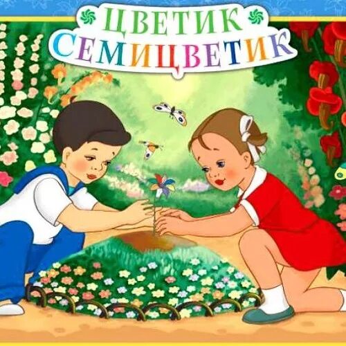 Сказку светик светик. Цветик-семицветик. Сказки. Аудиосказки для детей Цветик семицветик. Цветик семицветик сказка для детей. Цветик-семицветик картинки к сказке.