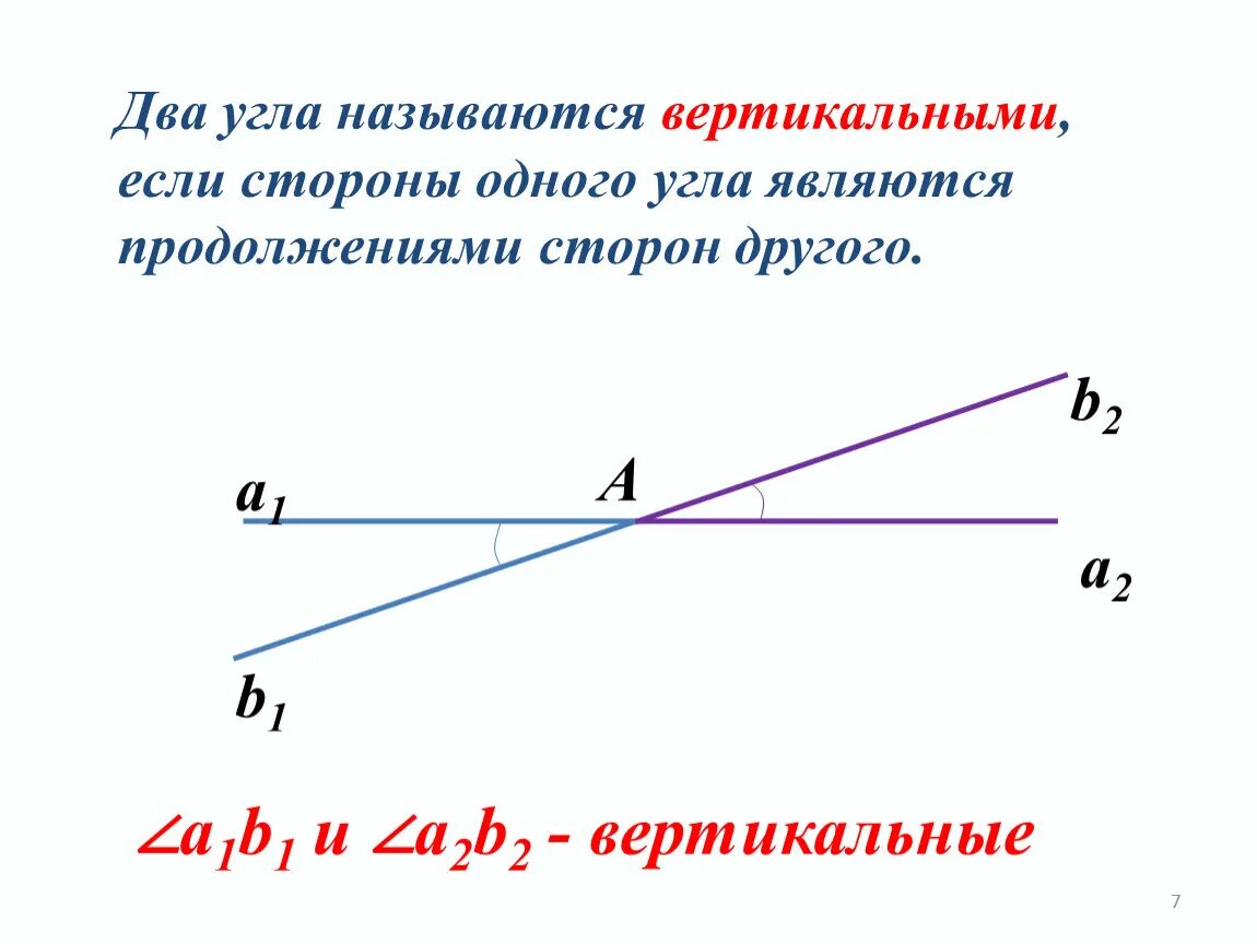 Назовите углы равные углу 1. Вертикальными называются. Продолжение стороны угла. Два угла вертикальные если. Два угла если стороны одного угла являются.