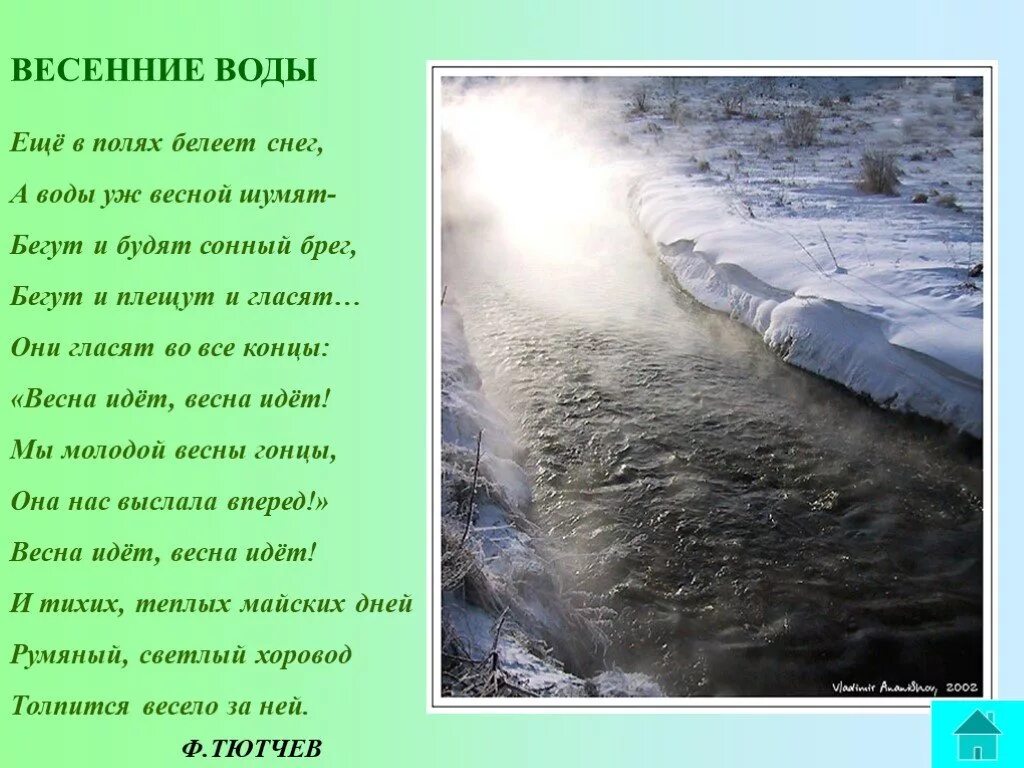 Песня по весенней по воде. Ф Тютчев еще в полях Белеет снег. Ф.Тютчев весенние воды стихотворение. Тютчев весенние воды стихотворение.