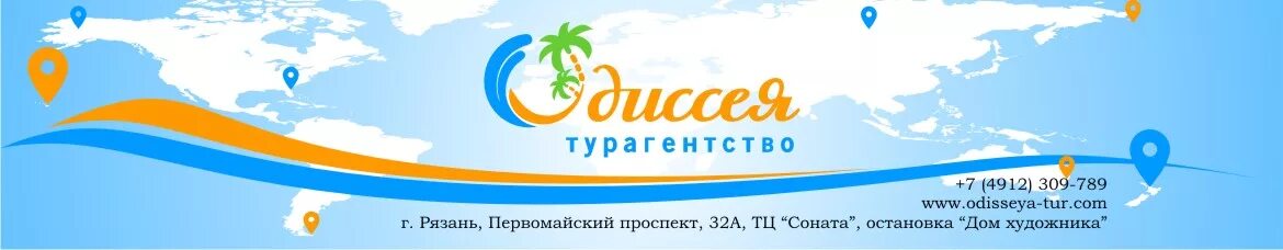 Турфирмы автобусные туры 2023. Одиссея турагентство Рязань. Одиссея турагентство. Одиссея турфирма Нижний Новгород. Турфирмы Рязань.