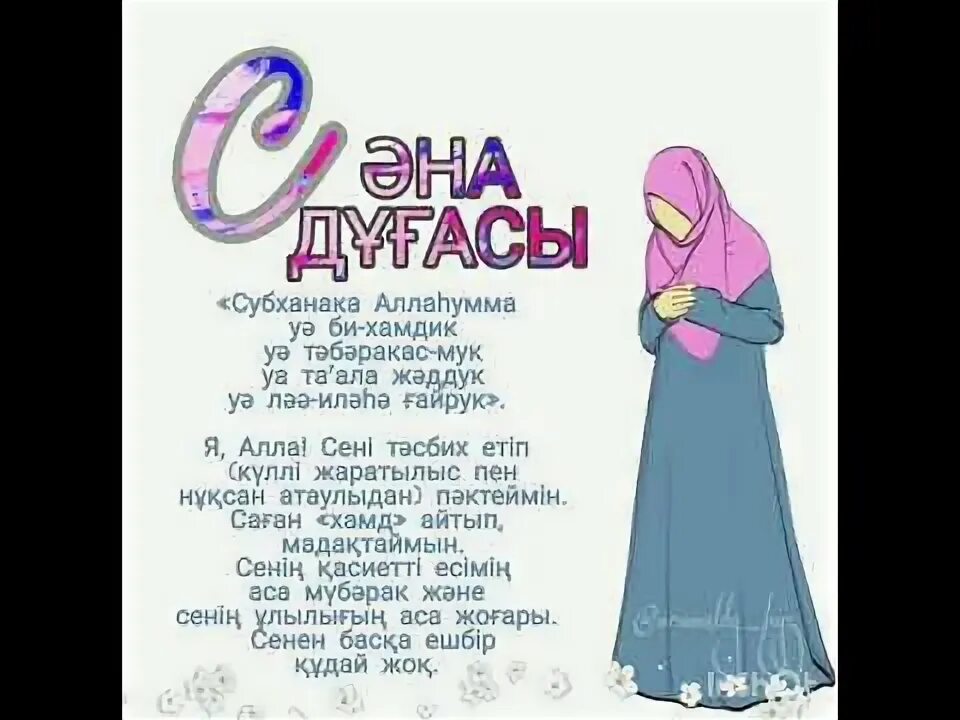 Дуа субханака текст. Субханака в намазе. сура субханака. дуа субханака. субханака текст.