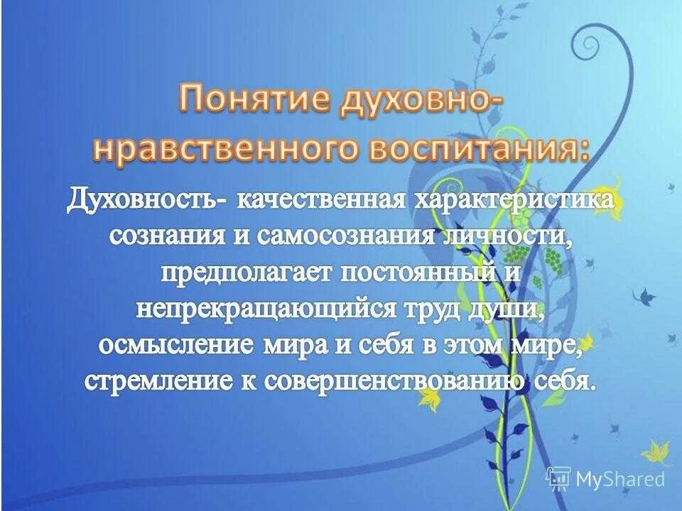 Основы нравственного воспитания детей. Основы духовно-нравственного воспитания. Презентации по духовно-нравственному воспитанию. Психология нравственного воспитания.