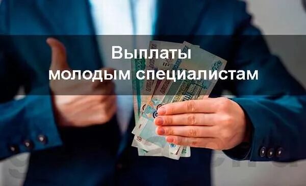 Подъемные деньги получить. Выплаты молодым специалистам. выплаты молодому специалисту. единовременная выплата молодым специалистам. подъёмные деньги молодым специалистам.