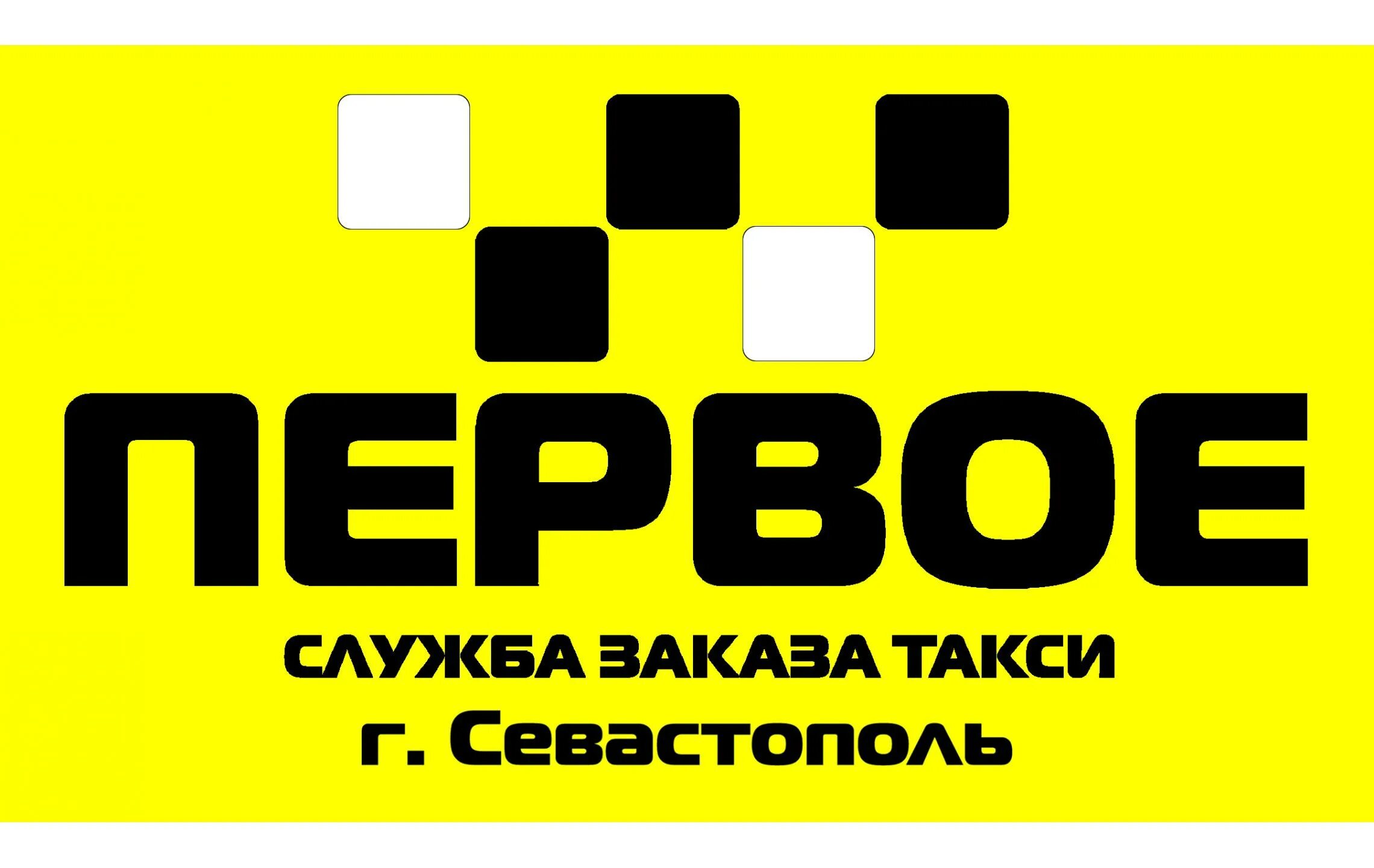 Первое такси. Первое такси Севастополь. Служба такси первое. Такси 1. Такси в севастополе телефоны