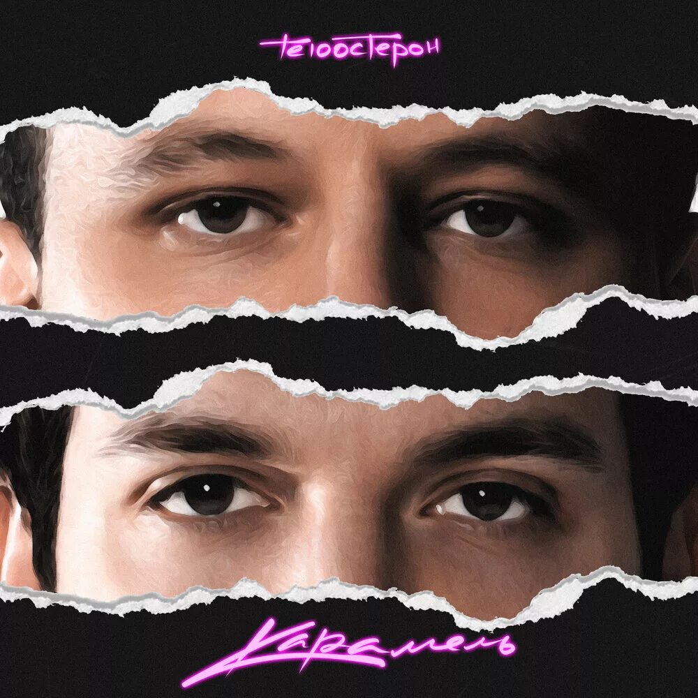 Песня карамель тестостерон. Те100стерон - тестостерон. Те100стерон карамель. Песня карамель тестостерон. Те100стерон состав группы.