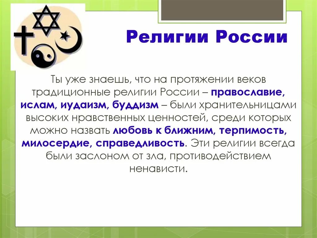 Религии россии тест. Традиционные религии. Традиционные религии России. Роли в веригии в развитии культуры. Религии России сообщение.