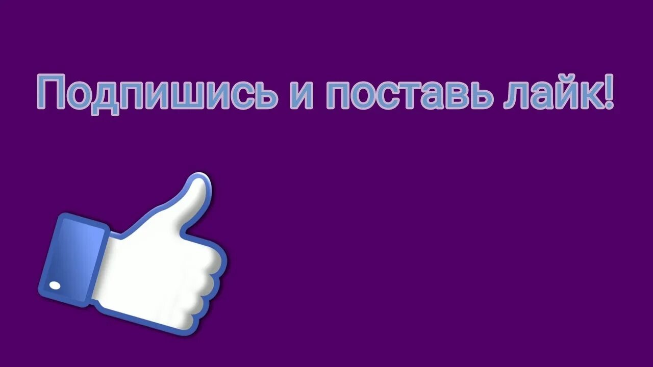 Поставь лайк плейлист. Подпишись и поставь лайк. Лайки подписки. Картинка Подпишись и поставь лайк. Поддержите лайком и подпиской.