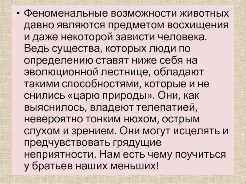 Издавна поражают людей некоторые способности животных. Феноменальные возможности животных. Сообщение про феноменальных возможностях животных. Феноменальные возможности животных кратко. Феноменальные способности.