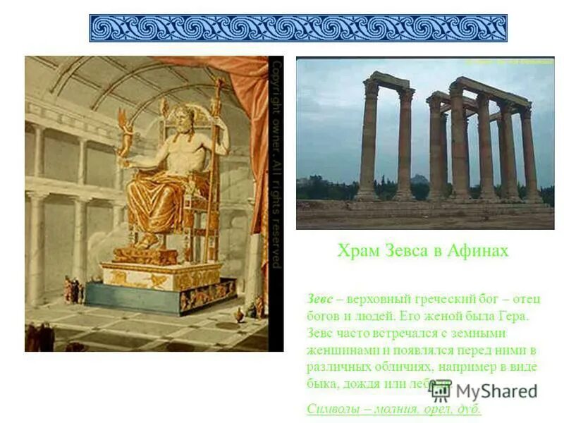 храм зевса олимпийского является свидетельством величия