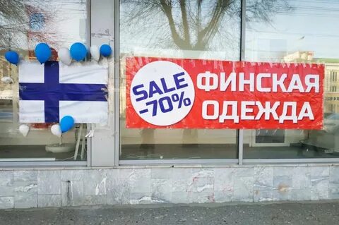 Распродажа финской