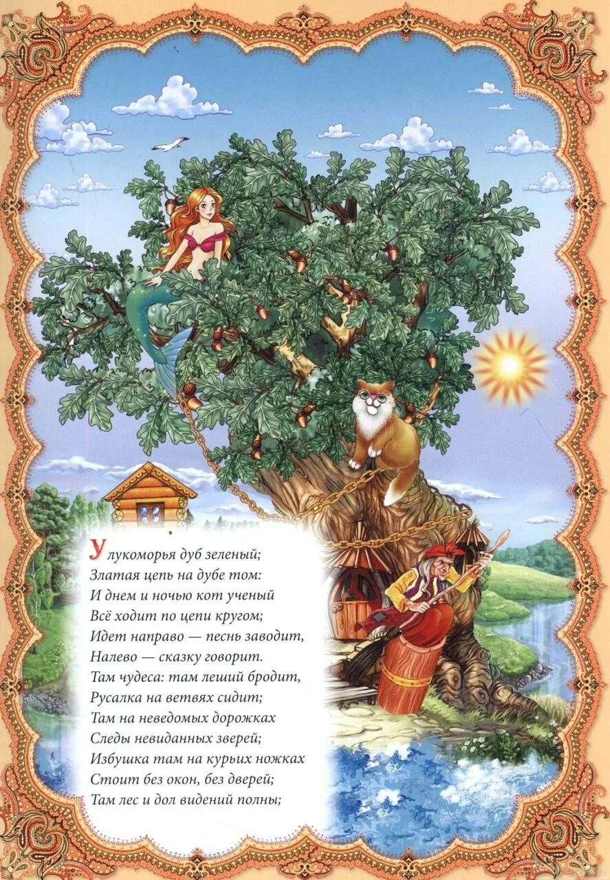 У лукоморья дуб читать. Сказка у Лукоморья дуб зеленый полная сказка. У Лукоморья дуб зеленый стихотворение детское. Рассказ у Лукоморья дуб зеленый. Сказка Пушкина у Лукоморья дуб зеленый читать.