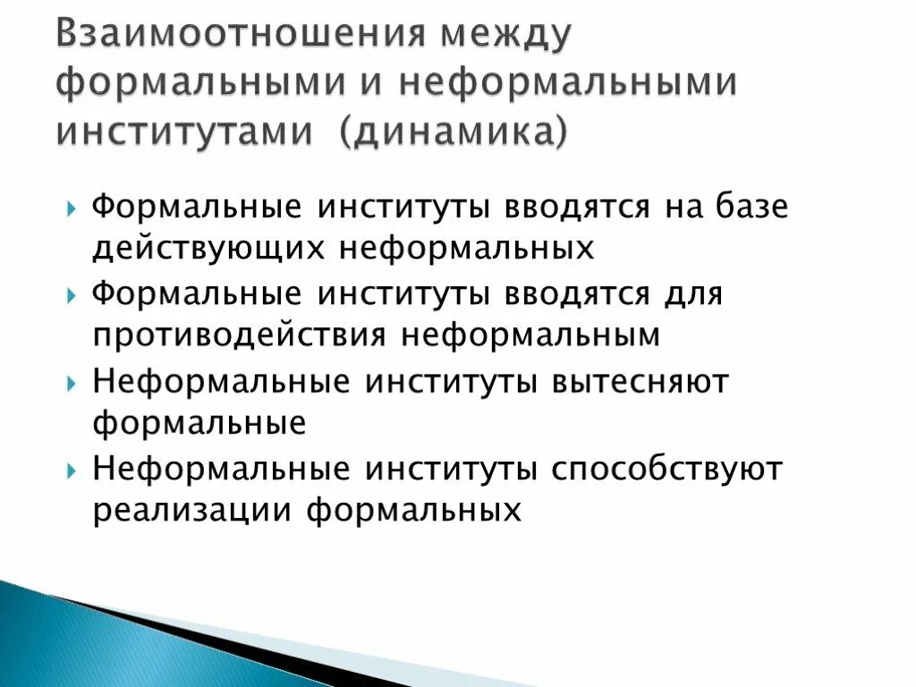 Взаимодействие экономических институтов. Формальные и неформальные институты. Неформальные институты в экономике. Формальные и неформальные институты примеры. Формальные институты в экономике.