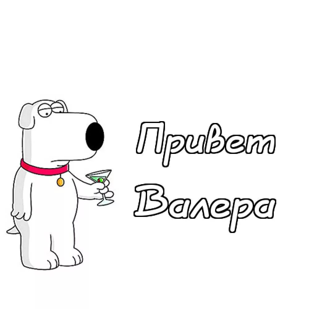 Поздравление валеры с днем рождения прикольные. Прикольные поздравления для Валеры. С днем рождения с именем Валера. Открытки для Валеры. Валерка с днем рождения открытка.