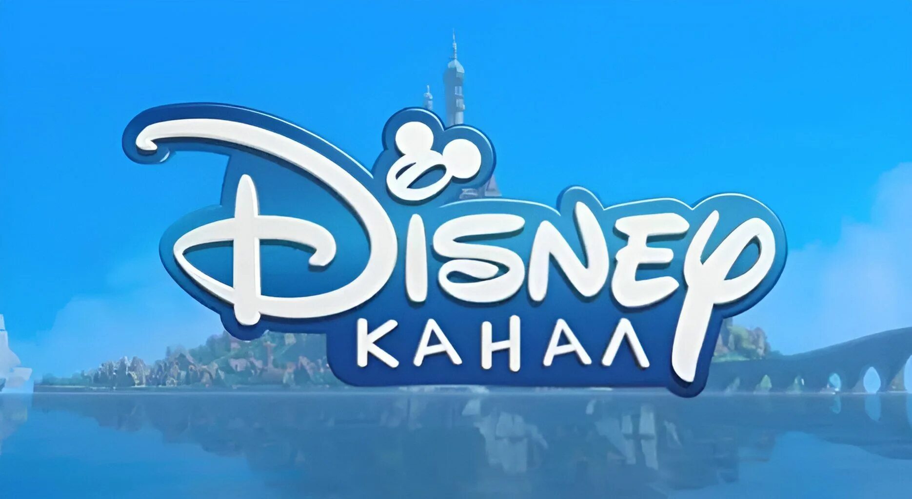 Канал disney возвращается в россию 1 апреля. Канал Disney. Телеканал Дисней. Канал Disney (Россия). Канал Дисней 2022.