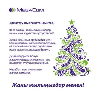 Жаны жылыныздар менен