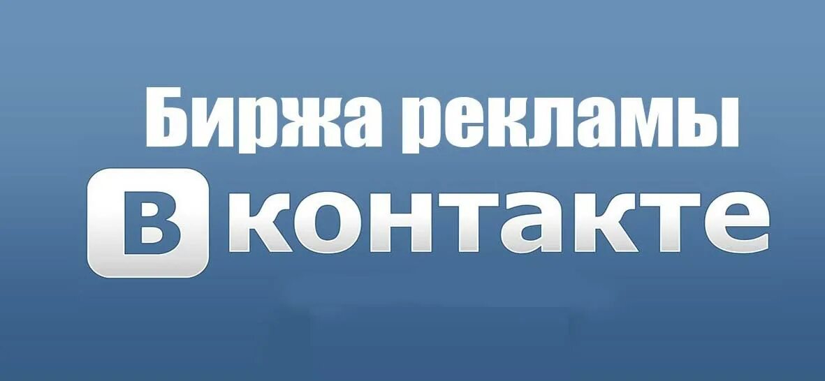 Биржа рекламных текстов. Биржа рекламы ВКОНТАКТЕ. Рекламная биржа ВК. Биржа рекламы. Рекламные биржи.