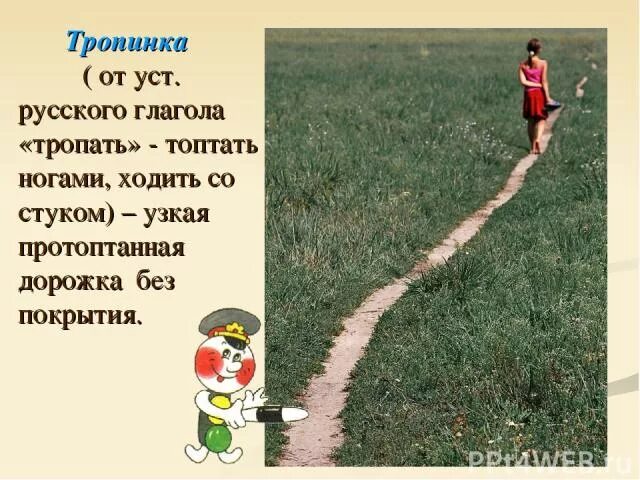 Тропиночка тропиночка идет в сапожках. По ровненькой дорожке шагают наши ножки. Тропиночка тропиночка идет в сапожках. Мои первые тропинки. Тропиночка тропиночка идет в сапожках.