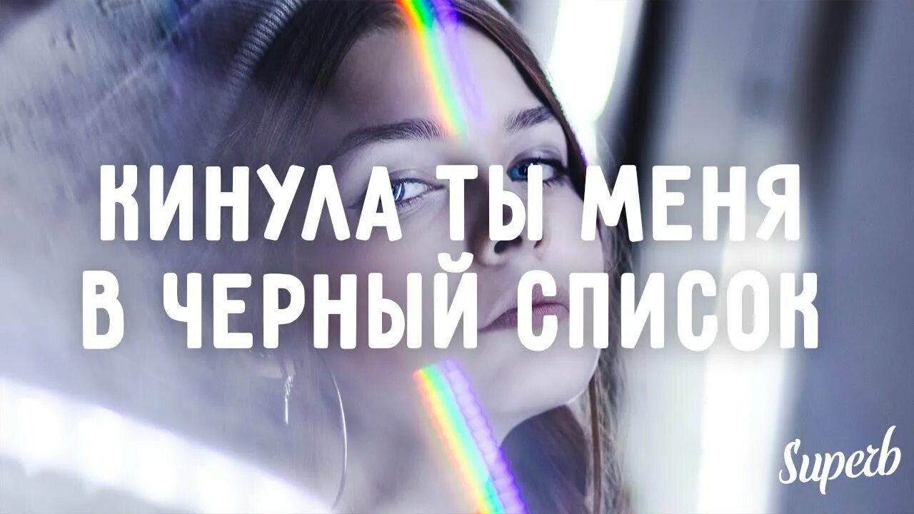 Кинула ты меня в черный список. Кинула ты меня в черный список песня. Ты мне кинула в черный список. Меня кинули.