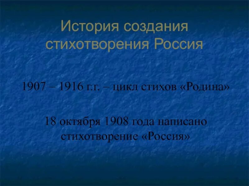 Россия блок сравнения. История создания стихотворения Россия. Россия блок история создания. История создания стиха Россия блок. Цикл стихов блока 1907 1916 года.